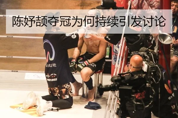陈妤颉夺冠为何持续引发讨论