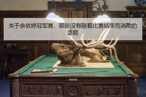 关于余依婷冠军赛，那些没有随着比赛结束而消散的话题
