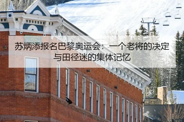 苏炳添报名巴黎奥运会：一个老将的决定与田径迷的集体记忆