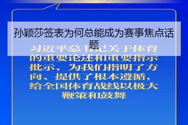 孙颖莎签表为何总能成为赛事焦点话题